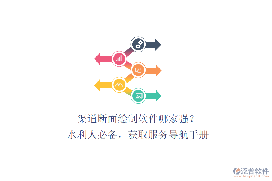 渠道斷面繪制軟件哪家強？水利人必備，獲取服務(wù)導(dǎo)航手冊、