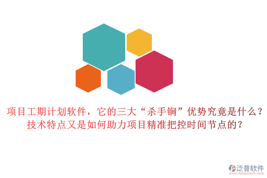 項(xiàng)目工期計(jì)劃軟件，它的三大“殺手锏”優(yōu)勢(shì)究竟是什么？技術(shù)特點(diǎn)又是如何助力項(xiàng)目精準(zhǔn)把控時(shí)間節(jié)點(diǎn)的？