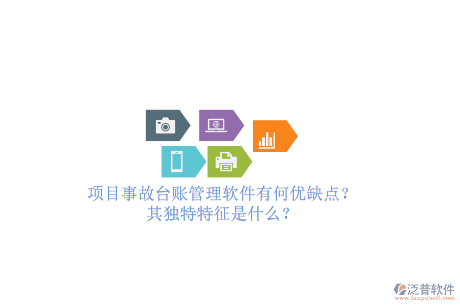 項(xiàng)目事故臺(tái)賬管理軟件有何優(yōu)缺點(diǎn)？其獨(dú)特特征是什么？