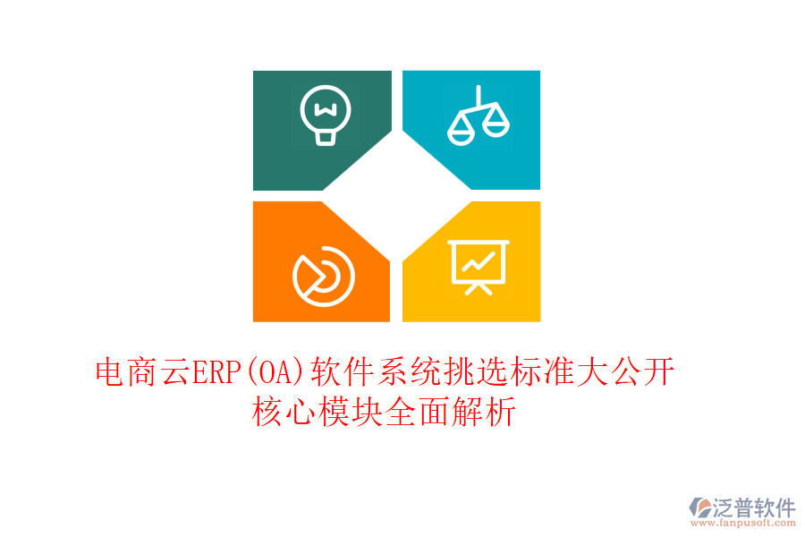 電商云ERP(OA)軟件系統(tǒng)挑選標(biāo)準(zhǔn)大公開，核心模塊全面解析