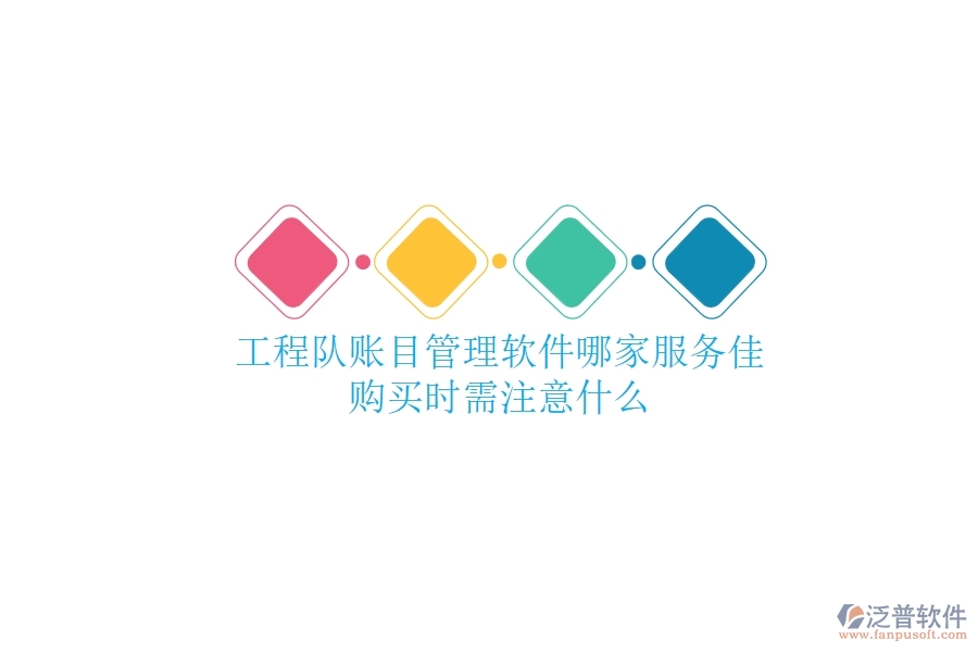 工程隊賬目管理軟件哪家服務(wù)佳？購買時需注意什么？