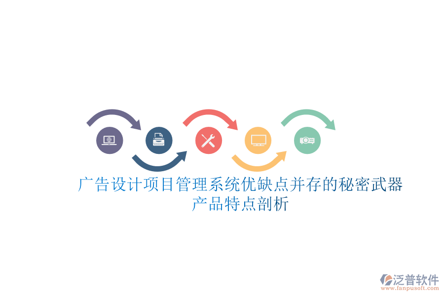 廣告設(shè)計項目管理系統(tǒng)：優(yōu)缺點并存的秘密武器，產(chǎn)品特點剖析