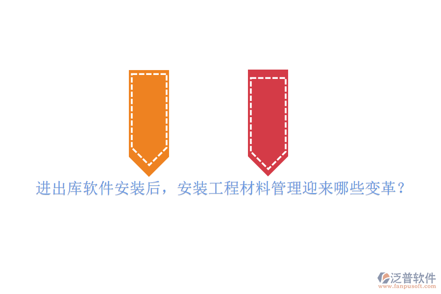 進出庫軟件安裝后，安裝工程材料管理迎來哪些變革？
