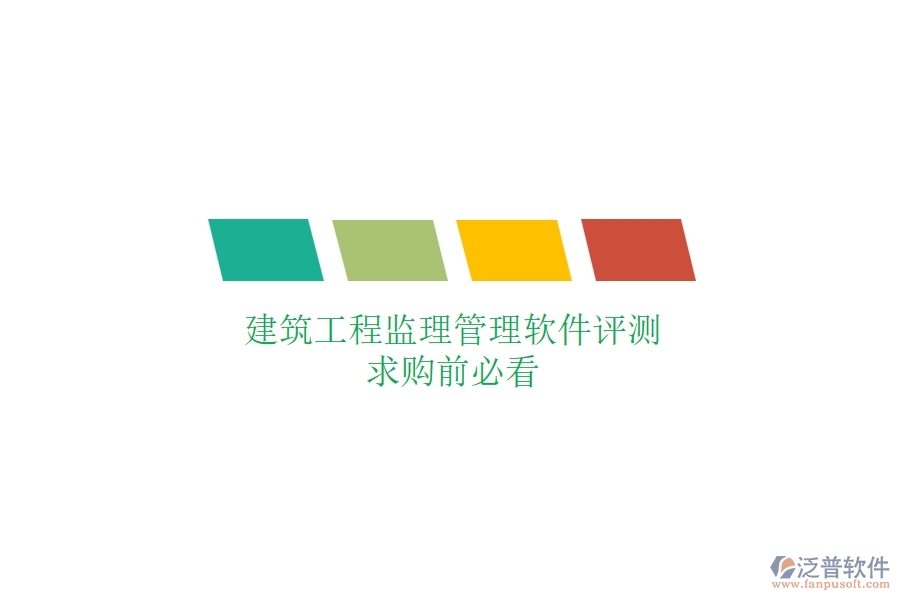 建筑工程監(jiān)理管理軟件評測，求購前必看