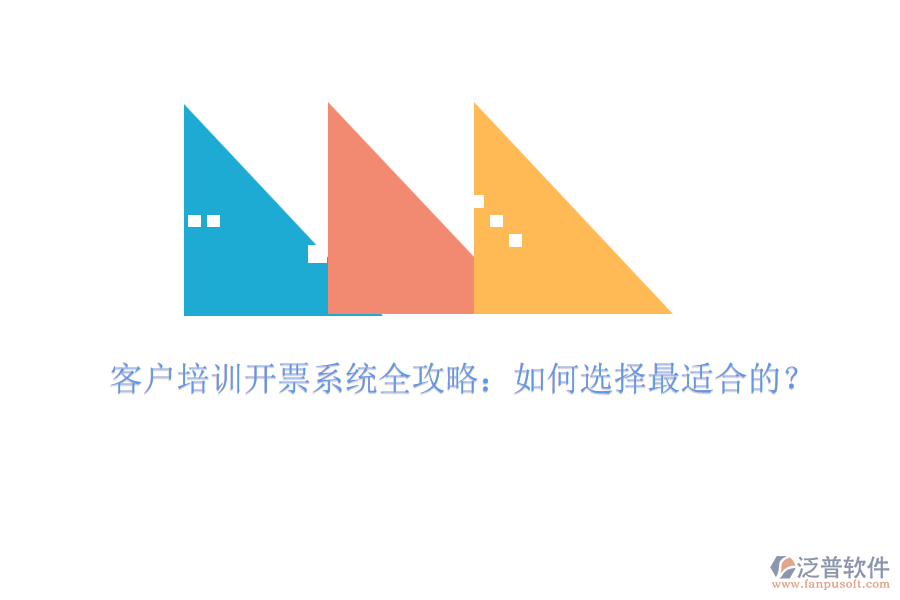 客戶培訓(xùn)開票系統(tǒng)全攻略：如何選擇最適合的？