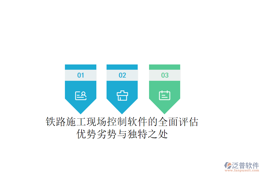 鐵路施工現(xiàn)場(chǎng)控制軟件的全面評(píng)估：優(yōu)勢(shì)、劣勢(shì)與獨(dú)特之處