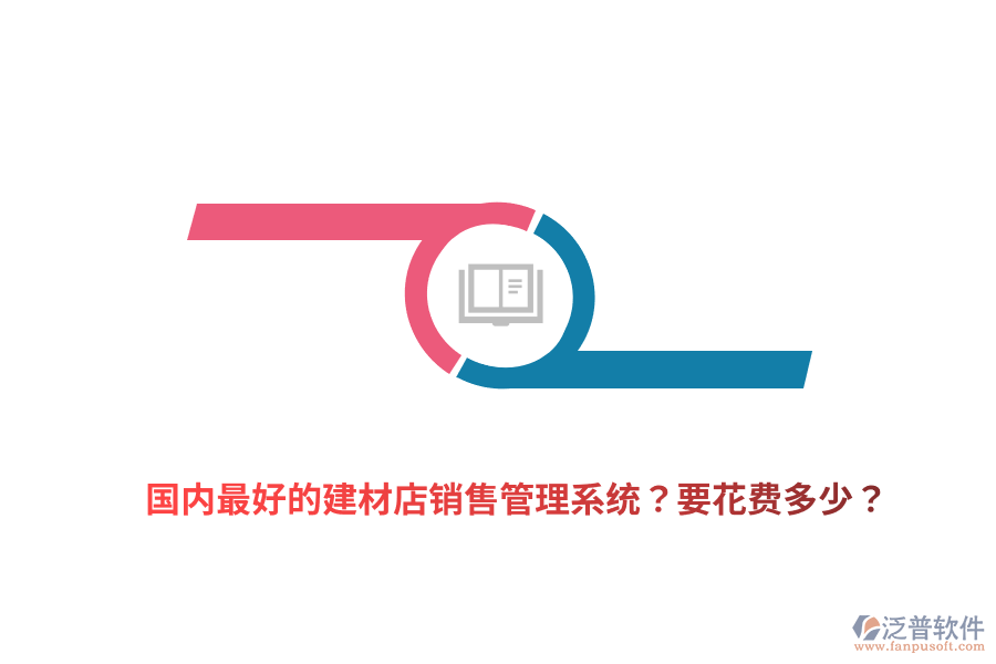 國(guó)內(nèi)最好的建材店銷(xiāo)售管理系統(tǒng)？要花費(fèi)多少？