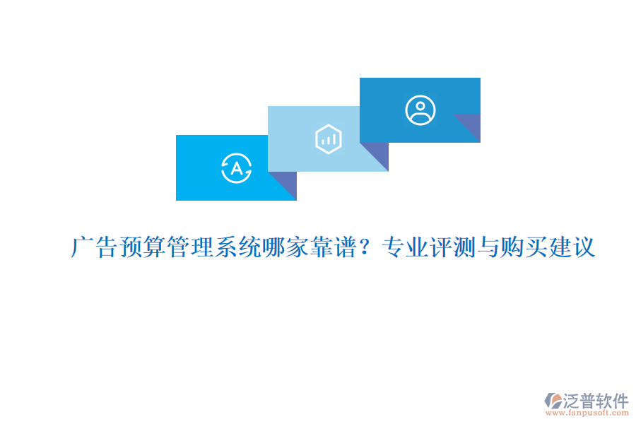 廣告預算管理系統(tǒng)哪家靠譜？專業(yè)評測與購買建議