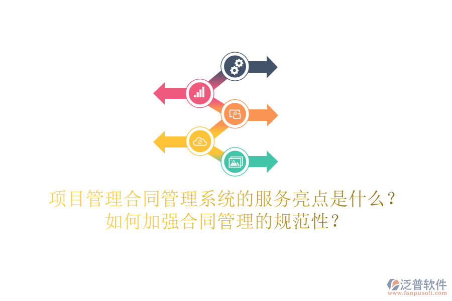 項目管理合同管理系統(tǒng)的服務(wù)亮點是什么？如何加強合同管理的規(guī)范性？