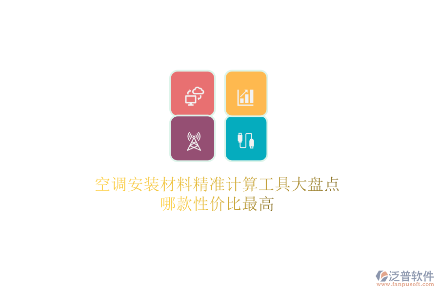 空調(diào)安裝材料精準(zhǔn)計算工具大盤點(diǎn)，哪款性價比最高？