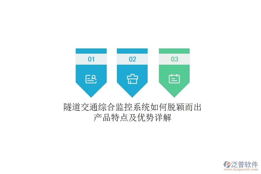 隧道交通綜合監(jiān)控系統(tǒng)如何脫穎而出？產(chǎn)品特點(diǎn)及優(yōu)勢(shì)詳解
