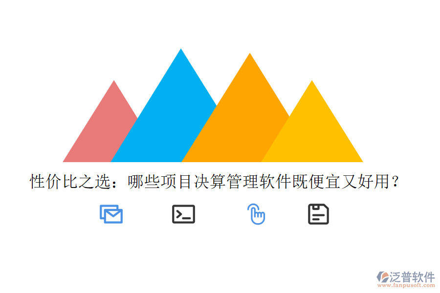 性價(jià)比之選：哪些項(xiàng)目決算管理軟件既便宜又好用？