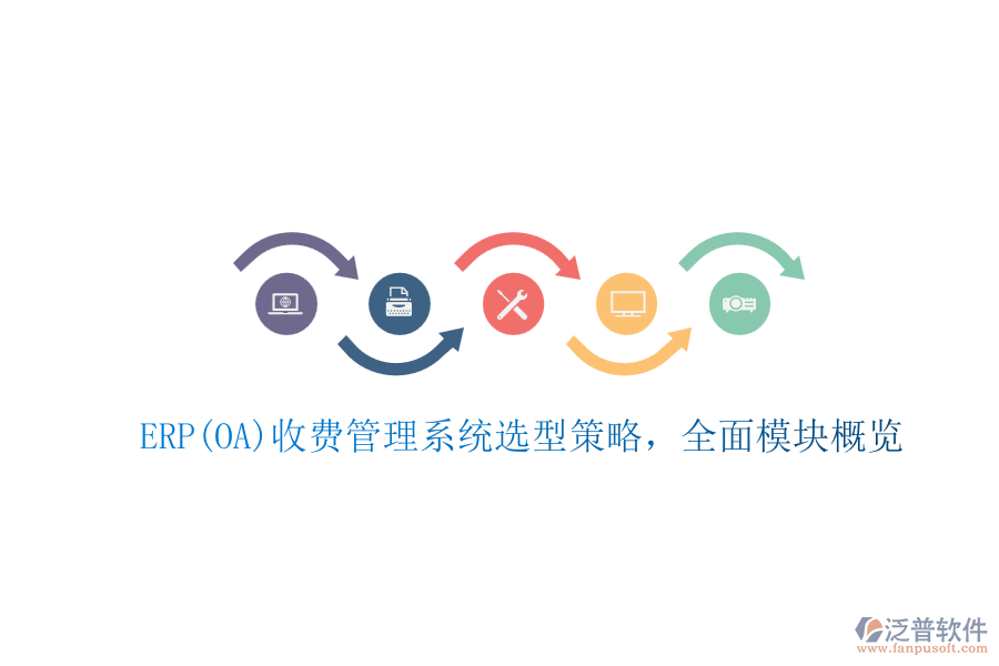 ERP(OA)收費管理系統(tǒng)選型策略，全面模塊概覽