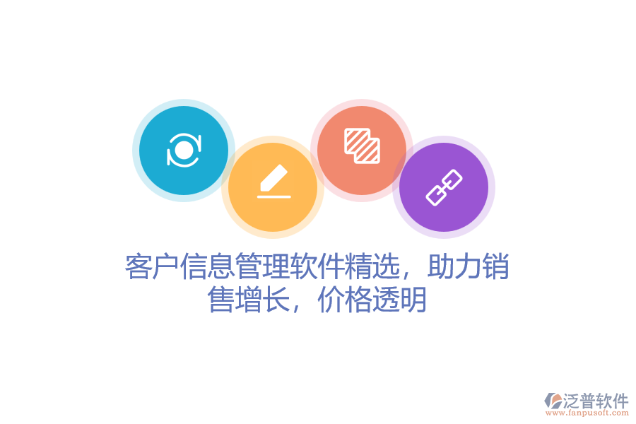 客戶信息管理軟件精選，助力銷售增長，價格透明