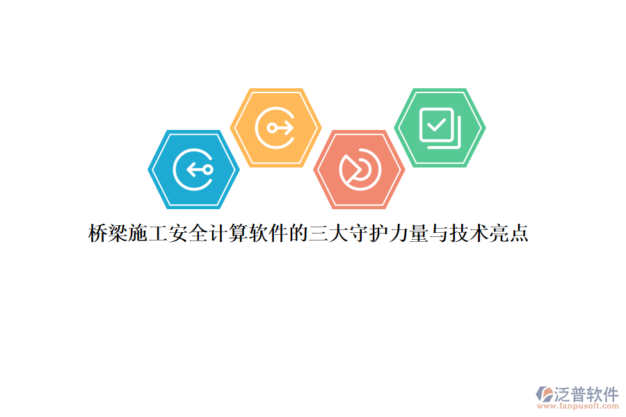 橋梁施工安全計算軟件的三大守護力量與技術(shù)亮點