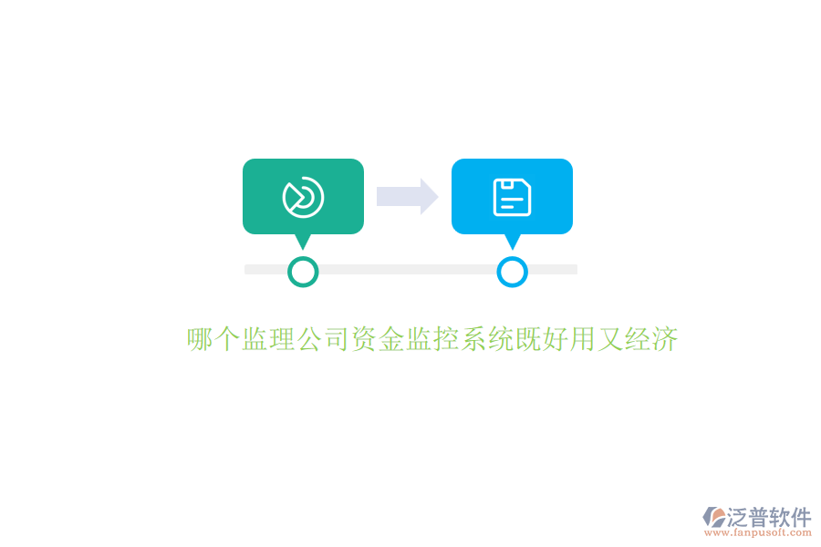 哪個(gè)監(jiān)理公司資金監(jiān)控系統(tǒng)既好用又經(jīng)濟(jì)？