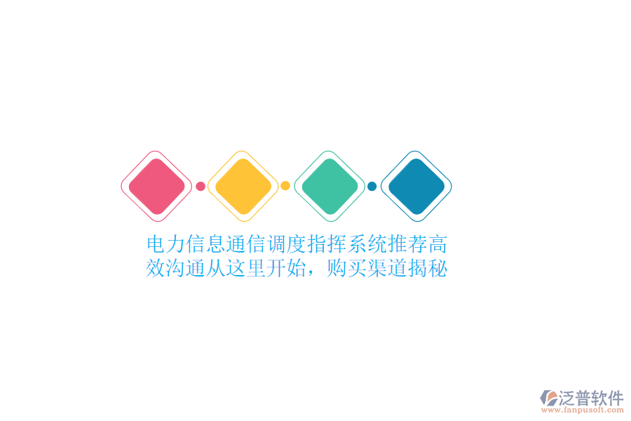 電力信息通信調(diào)度指揮系統(tǒng)推薦，高效溝通從這里開始，購買渠道揭秘