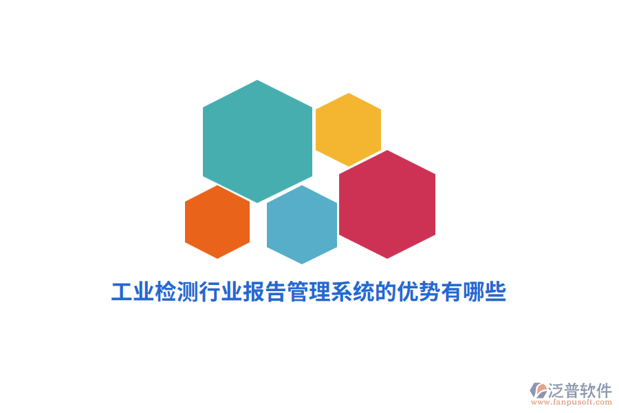 工業(yè)檢測(cè)行業(yè)報(bào)告管理系統(tǒng)的優(yōu)勢(shì)有哪些？