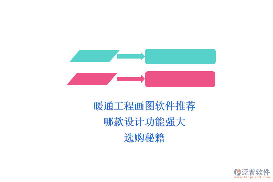 暖通工程畫圖軟件推薦，哪款設(shè)計功能強大？選購秘籍