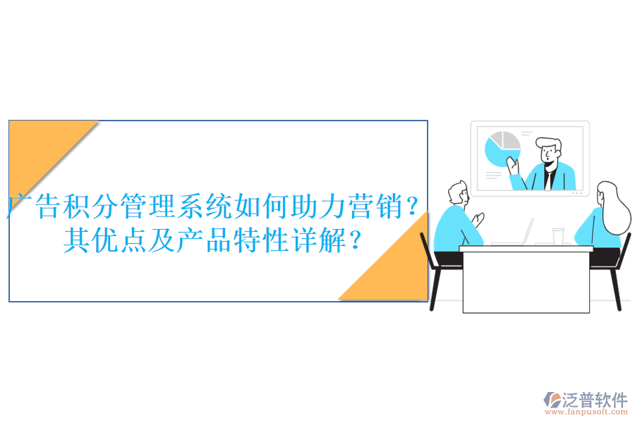 廣告積分管理系統(tǒng)如何助力營(yíng)銷？其優(yōu)點(diǎn)及產(chǎn)品特性詳解？