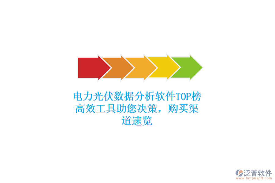 電力光伏數(shù)據(jù)分析軟件TOP榜，高效工具助您決策，購(gòu)買渠道速覽