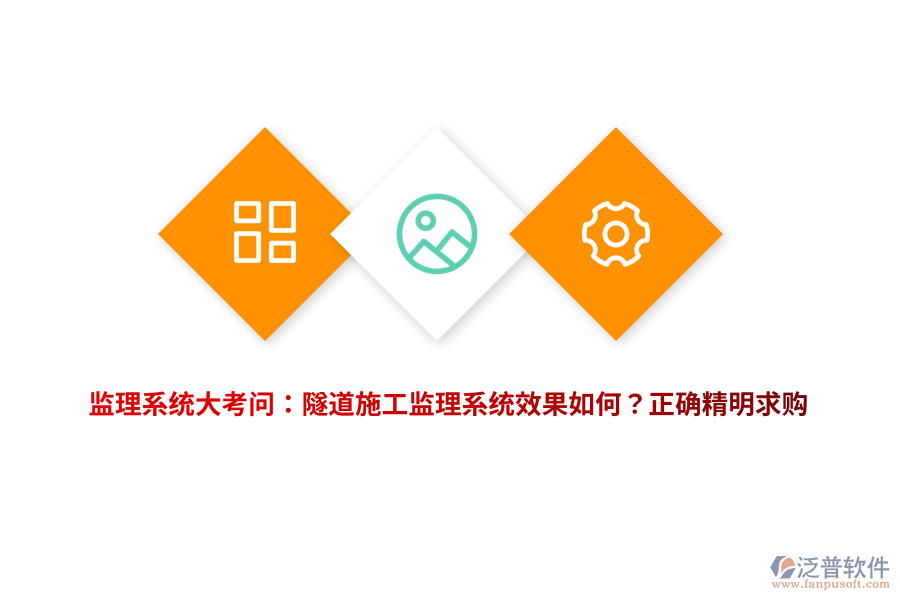 監(jiān)理系統(tǒng)大考問(wèn)：隧道施工監(jiān)理系統(tǒng)效果如何？正確精明求購(gòu)