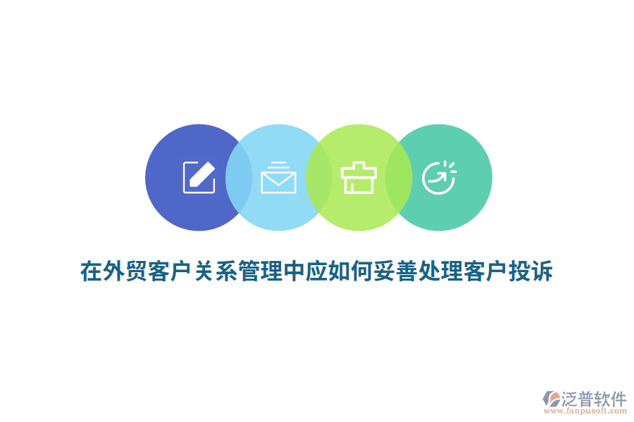 在外貿(mào)客戶關(guān)系管理中應(yīng)如何妥善處理客戶投訴？