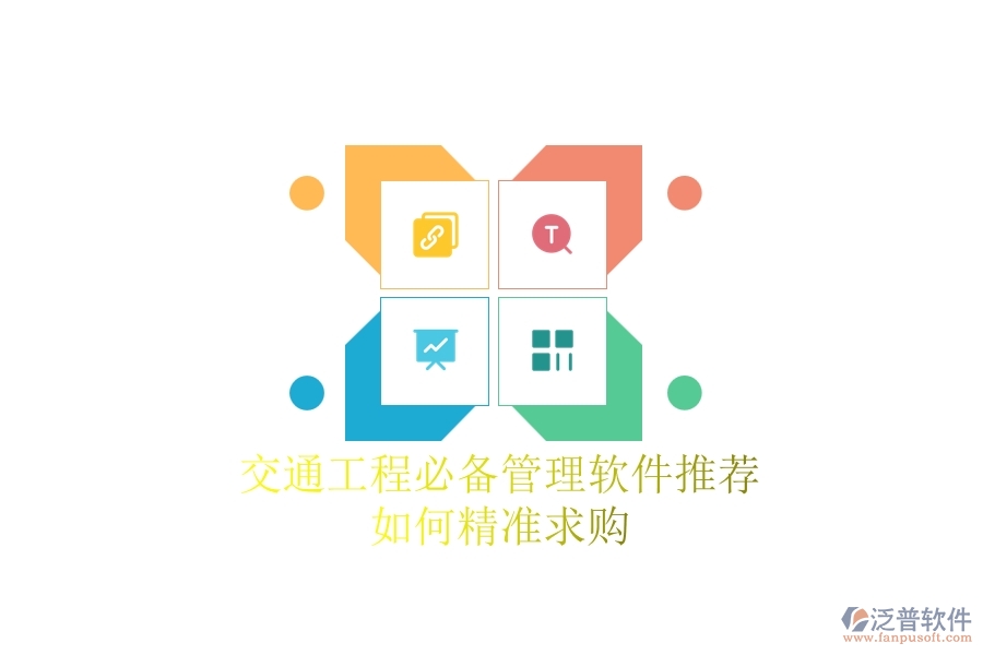交通工程必備管理軟件推薦：如何精準(zhǔn)求購(gòu)？