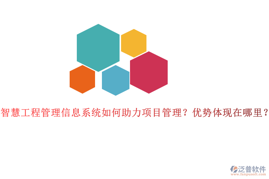 智慧工程管理信息系統(tǒng)如何助力項(xiàng)目管理？?jī)?yōu)勢(shì)體現(xiàn)在哪里？
