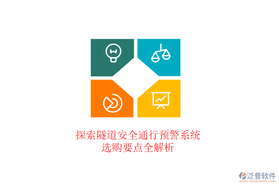 探索隧道安全通行預(yù)警系統(tǒng)，選購要點(diǎn)全解析