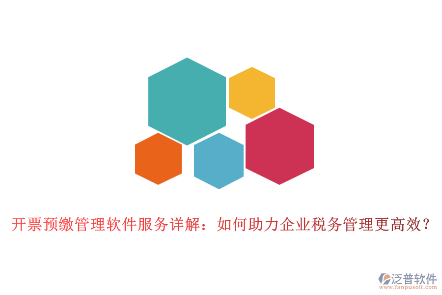 開票預繳管理軟件服務詳解：如何助力企業(yè)稅務管理更高效？