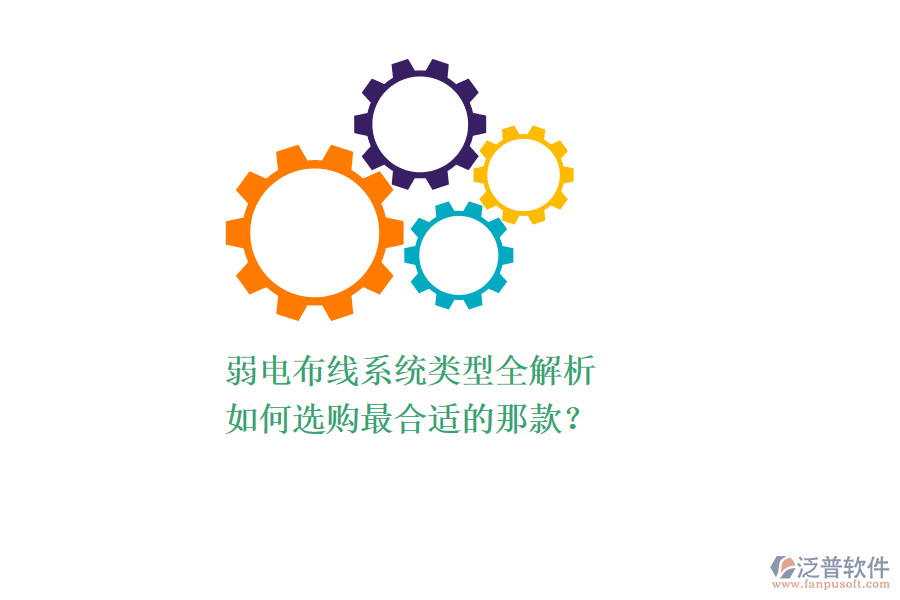 弱電布線系統(tǒng)類型全解析，如何選購最合適的那款？