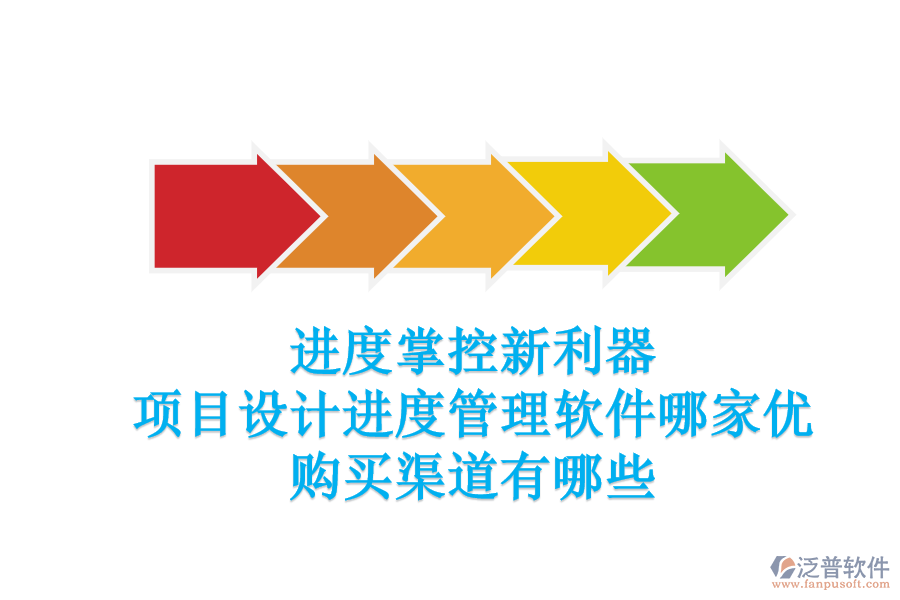 進(jìn)度掌控新利器：項(xiàng)目設(shè)計(jì)進(jìn)度管理軟件哪家優(yōu)？購買渠道有哪些？
