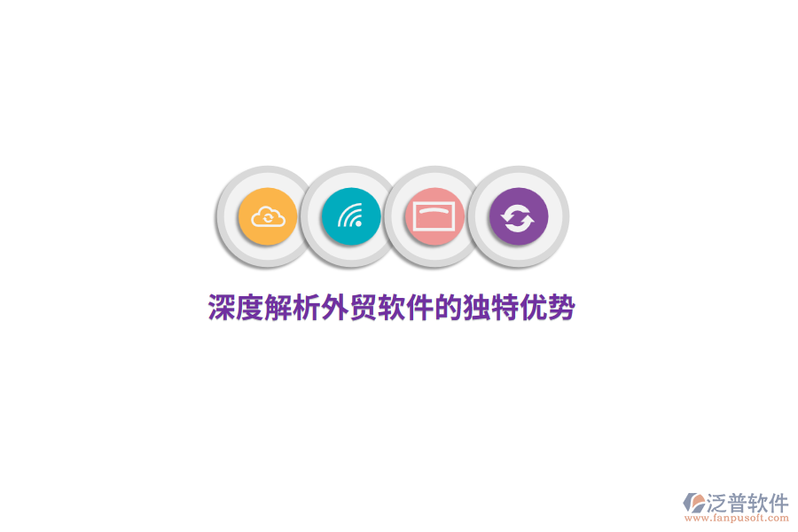 深度解析外貿(mào)軟件的獨(dú)特優(yōu)勢