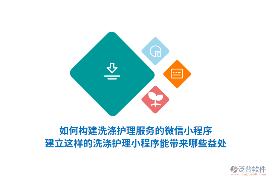如何構(gòu)建洗滌護(hù)理服務(wù)的微信小程序，建立這樣的洗滌護(hù)理小程序能帶來(lái)哪些益處？