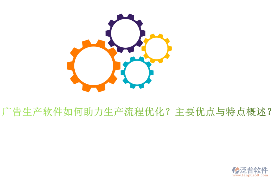 廣告生產(chǎn)軟件如何助力生產(chǎn)流程優(yōu)化？主要優(yōu)點與特點概述？