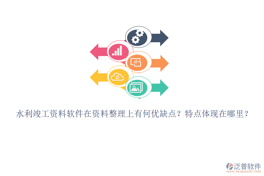 水利竣工資料軟件在資料整理上有何優(yōu)缺點(diǎn)？特點(diǎn)體現(xiàn)在哪里？