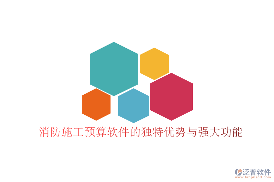 消防施工預(yù)算軟件的獨(dú)特優(yōu)勢與強(qiáng)大功能