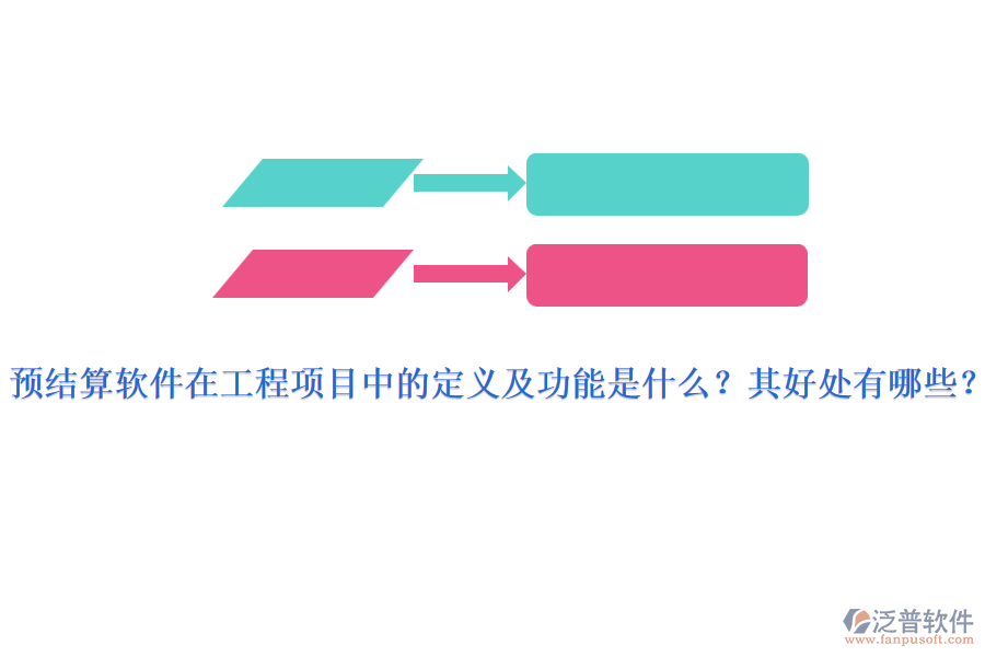 預結算軟件在工程項目中的定義及功能是什么？其好處有哪些？