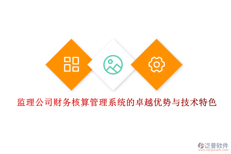 監(jiān)理公司財務(wù)核算管理系統(tǒng)的卓越優(yōu)勢與技術(shù)特色