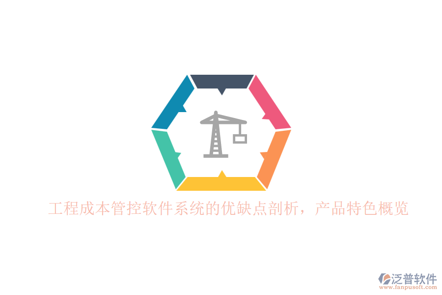 工程成本管控軟件系統(tǒng)的優(yōu)缺點(diǎn)剖析，產(chǎn)品特色概覽