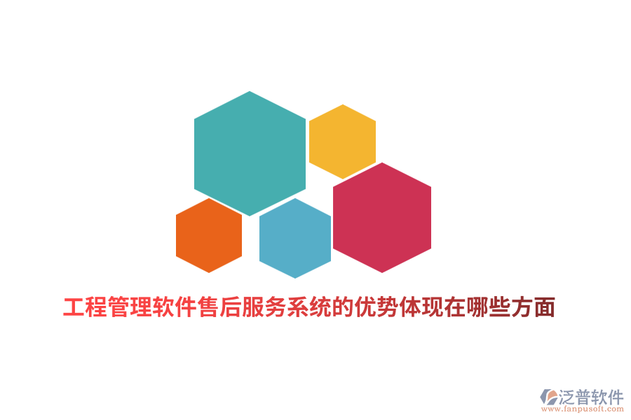 工程管理軟件售后服務(wù)系統(tǒng)的優(yōu)勢(shì)體現(xiàn)在哪些方面？