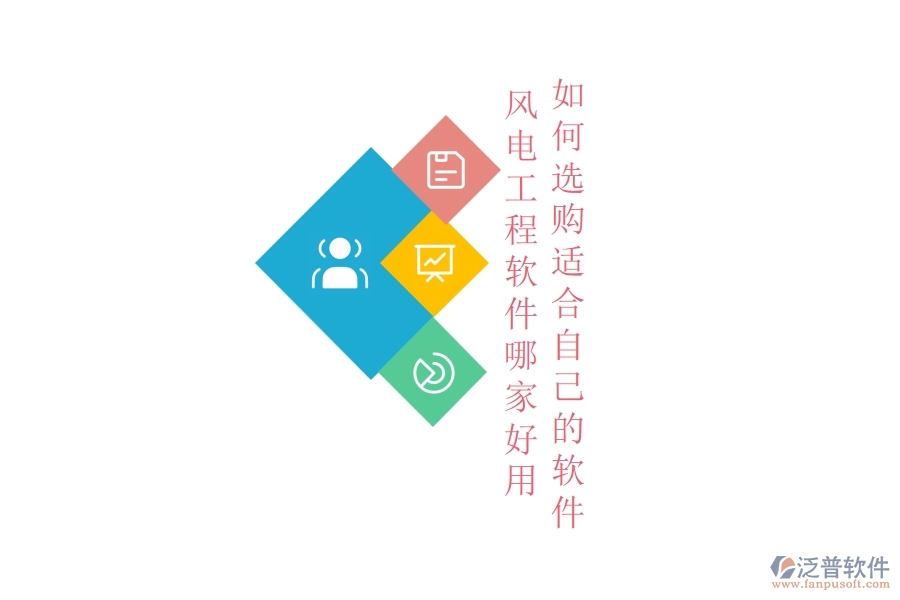 風(fēng)電工程軟件哪家好用，如何選購適合自己的軟件？