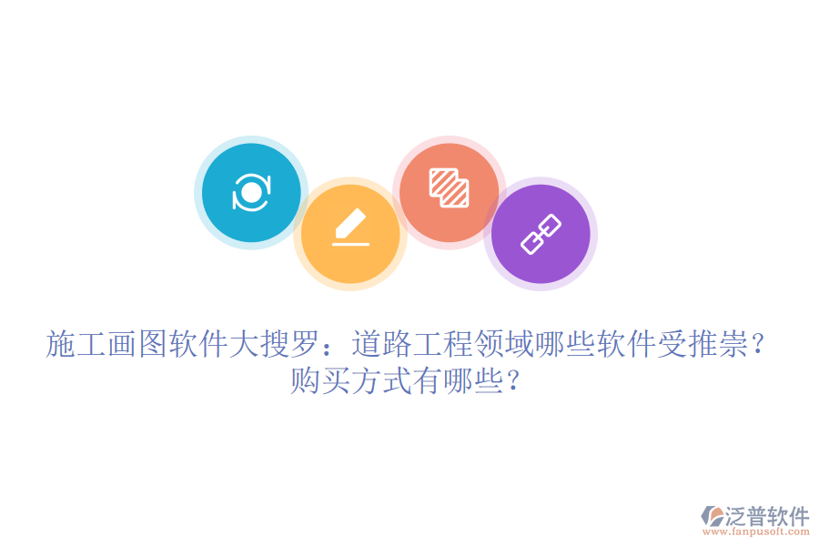 施工畫圖軟件大搜羅：道路工程領(lǐng)域哪些軟件受推崇？購買方式有哪些？