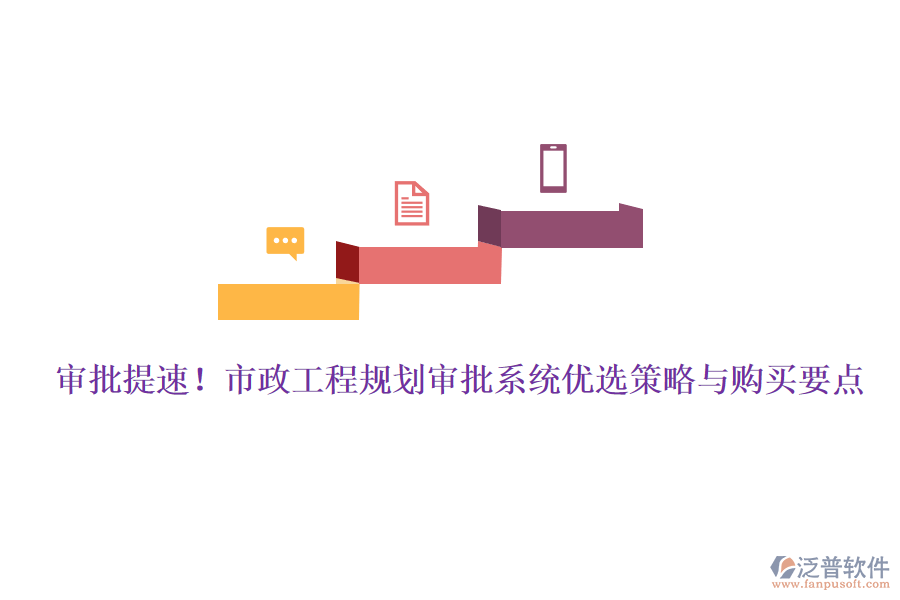 審批提速！市政工程規(guī)劃審批系統(tǒng)優(yōu)選策略與購買要點(diǎn)