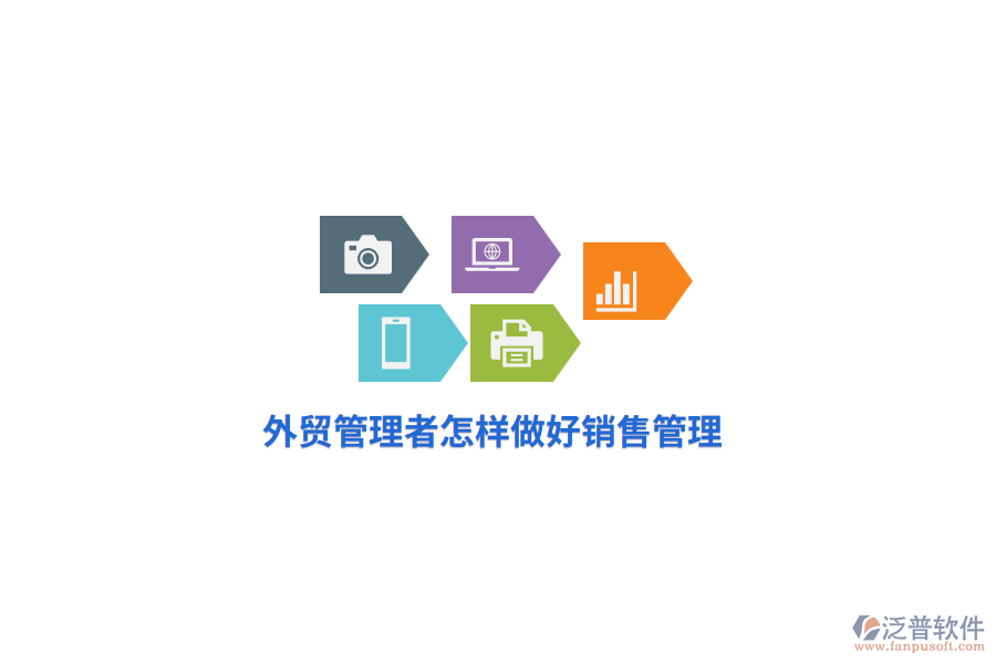 外貿(mào)管理者怎樣做好銷(xiāo)售管理？