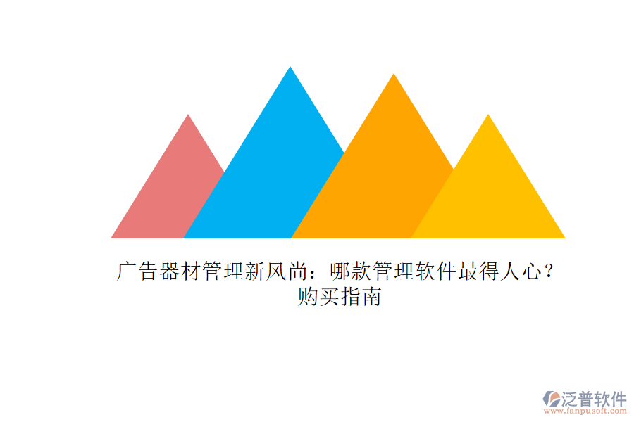 廣告器材管理新風尚：哪款管理軟件最得人心？購買指南