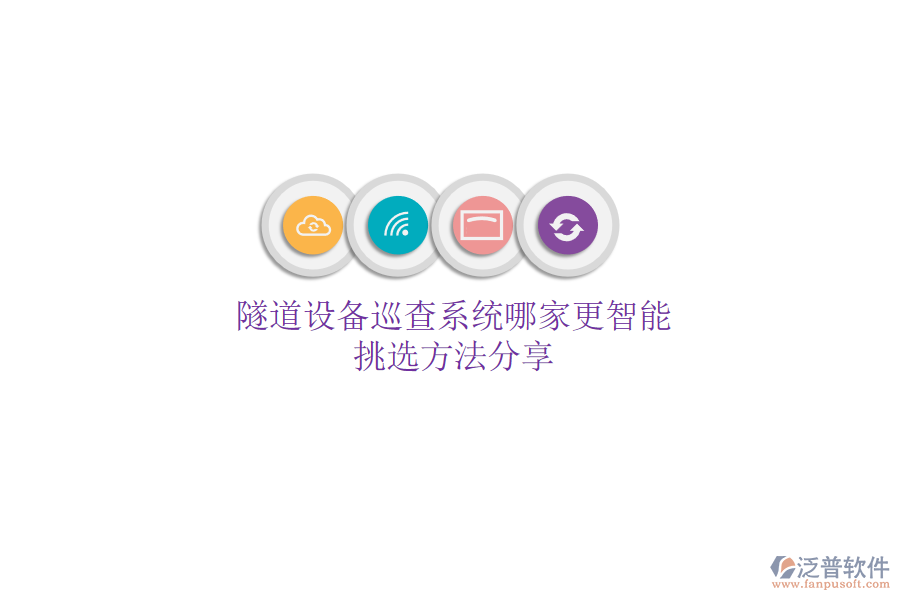 隧道設(shè)備巡查系統(tǒng)哪家更智能？挑選方法分享