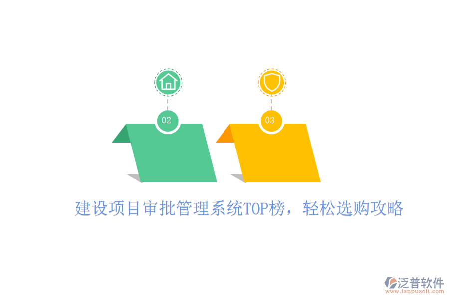 建設(shè)項(xiàng)目審批管理系統(tǒng)TOP榜，輕松選購(gòu)攻略