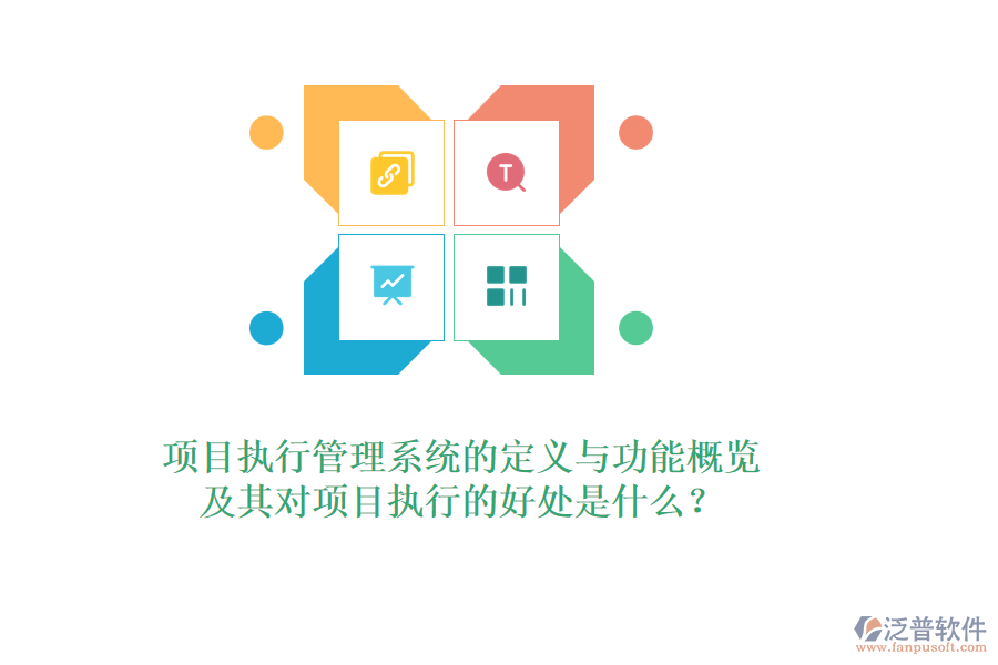 項(xiàng)目執(zhí)行管理系統(tǒng)的定義與功能概覽，及其對(duì)項(xiàng)目執(zhí)行的好處是什么？